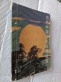 古代中国著名战役故事，1982一版一印