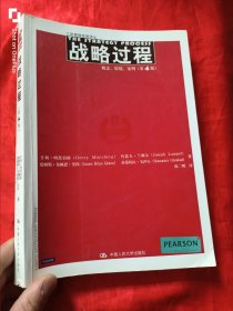 战略过程：概念、情境、案例（第4版） 【工商管理经典译丛】 16开