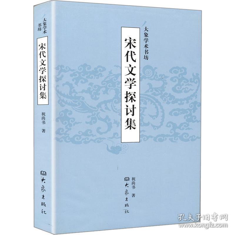 宋代文学探讨集 古典文学理论 祝尚书 新华正版