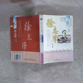 徐志摩文集