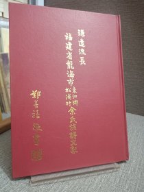 姓氏族谱。福建省龙海市东泗乡松浦村余氏族谱文献，附有各姓氏堂号 余氏南轩堂，漳浦松浦村 余松泽，字高坚，