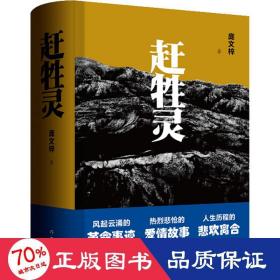 赶牲灵（风起云涌的革命事迹，热烈悲怆的爱情故事，人生历程的悲欢离合。）