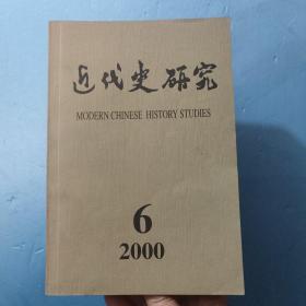 近代史研究 2000年第6期