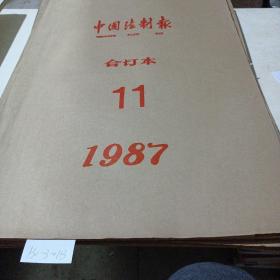 中国法制报（1987年11月）