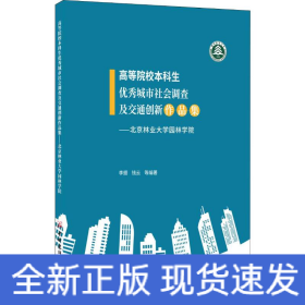 高等院校本科生優(yōu)秀城市社會調(diào)查及交通創(chuàng)新作品集——北京林業(yè)大學(xué)園林學(xué)院