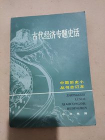 古代经济专题史话