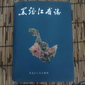 黑龙江省志.第四十八卷.医药志