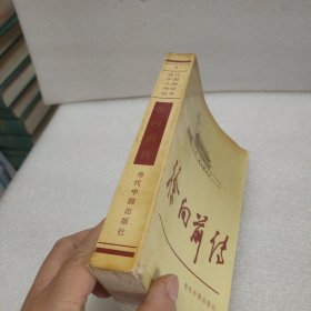 徐向前传