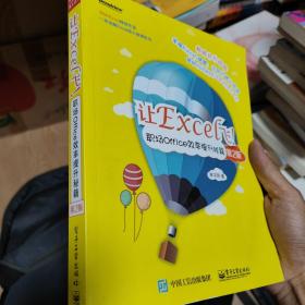 让Excel飞！职场Office效率提升秘籍（第2版）