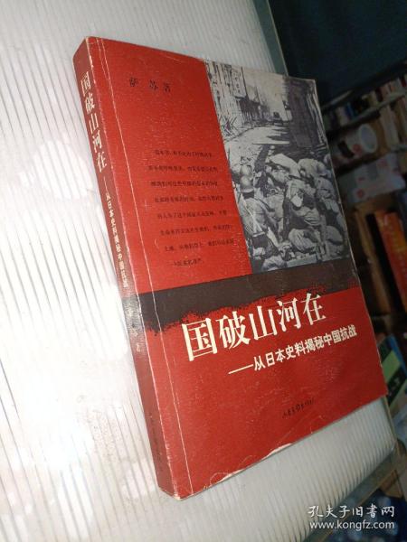 国破山河在：从日本史料揭秘中国抗战