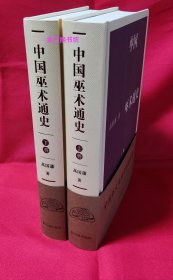 中国巫术通史（上下册）【全新塑封】【实发书为全新塑封品】