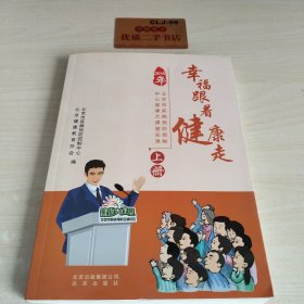 幸福跟着健康走2015年上册