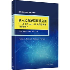 嵌入式系统原理及应用——基于Cortex-A8处理器内核(微课版)