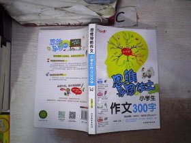 思维导图作文：小学生作文300字/集思维导图形象记忆图趣味漫画为一体的新概念作文辅导书