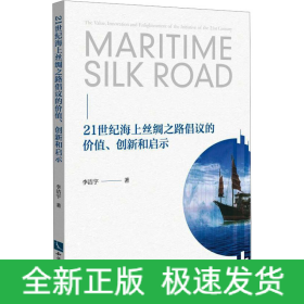 21世紀(jì)海上絲綢之路倡議的價(jià)值、創(chuàng)新和啟示