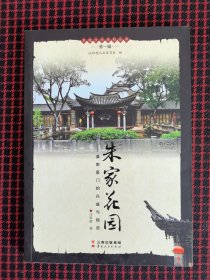 保正版！未翻阅！朱家花园——滇南豪门的兴盛与隐退