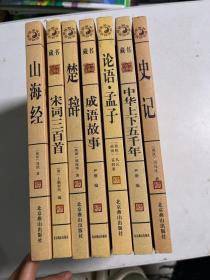 中国古典文学荟萃（7本合售）