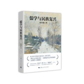 【正版书籍】新书--儒学与民族复兴