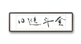 日进斗金、天下人间联