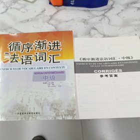 循序渐进法语词汇（中级）