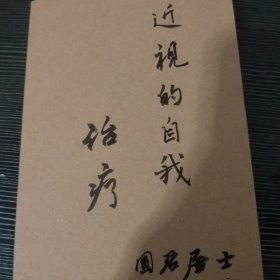 近视的自我治疗