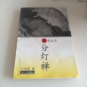 分灯禅