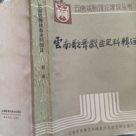 云南歌舞戏剧史料辑注