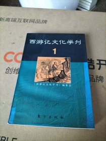 西游记文化学刊.1
