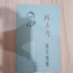 徐志摩散文选集