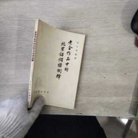 老舍作品中的北京话词语例释