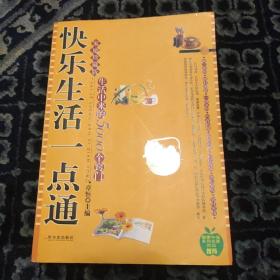 快乐生活一点通：家庭珍藏版生活中来的5000个窍门