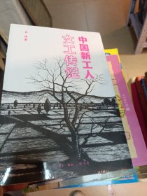 中国新工人：女工传记