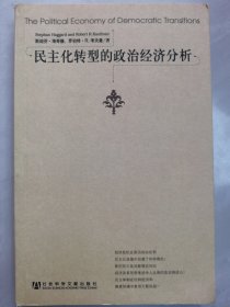 民主化转型的政治经济分析