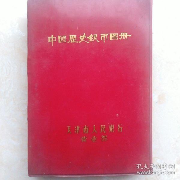 中国历史银币图册