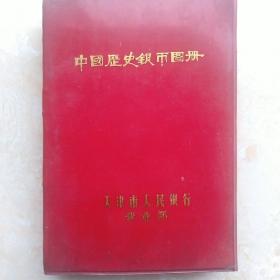 中国历史银币图册