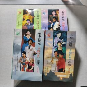 中华大家唱（卡拉OK）曲库（1-4）