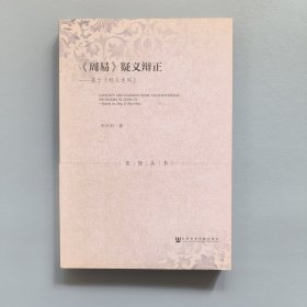 《周易》疑义辩正：基于《经义述闻》
