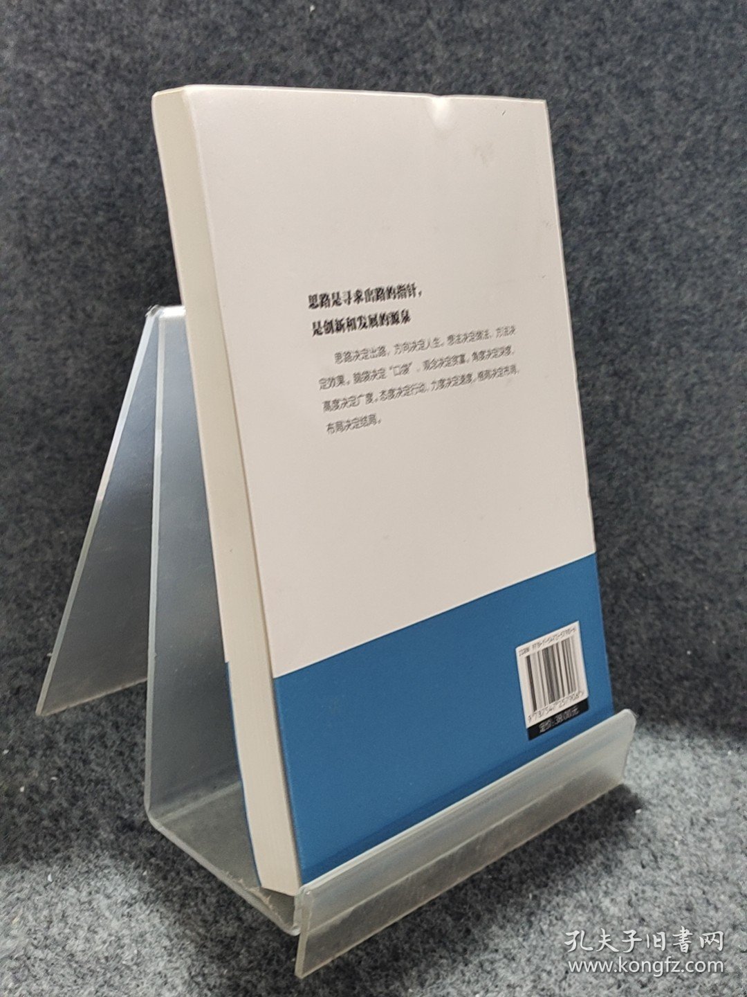 思路决定出路 人际交往沟通企业管理职场经营智慧成功励志心理学