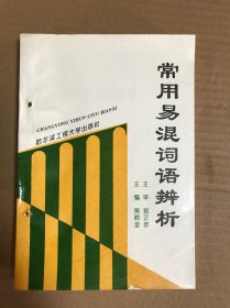 常用易混词语辨析