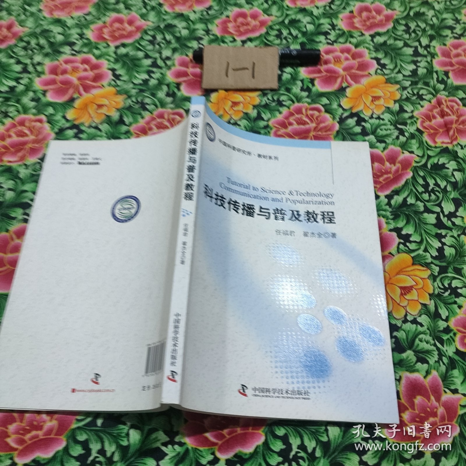 中国科普研究所·教材系列：科技传播与普及教程