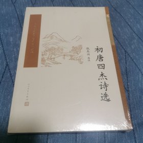 初唐四杰诗选（中国古典文学读本丛书典藏）