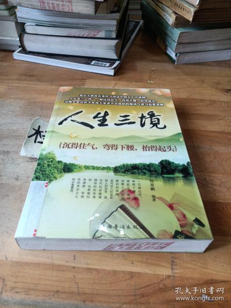 人生三境：沉得住气，弯得下腰，抬得起头