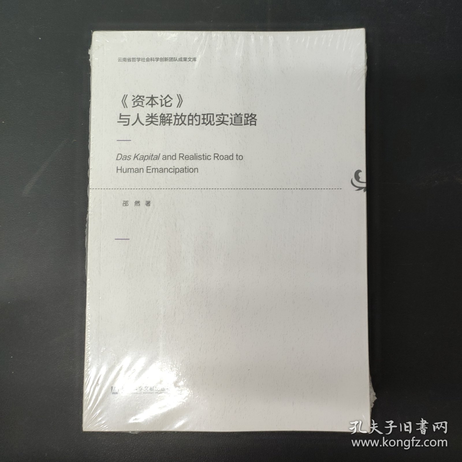 《资本论》与人类解放的现实道路 全新未拆封