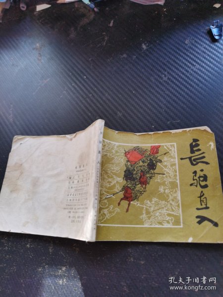 连环画 长驱直入