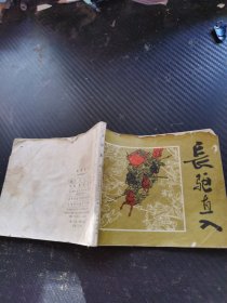 连环画 长驱直入