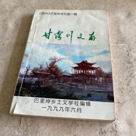 《甘露川文存》