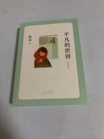 平凡的世界：普及本