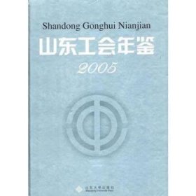 山東工會年鑒:20059787560730929