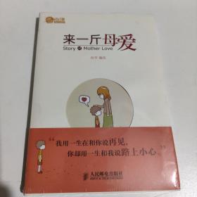 来一斤母爱