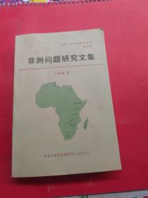 非洲问题研究文集 缺版权页